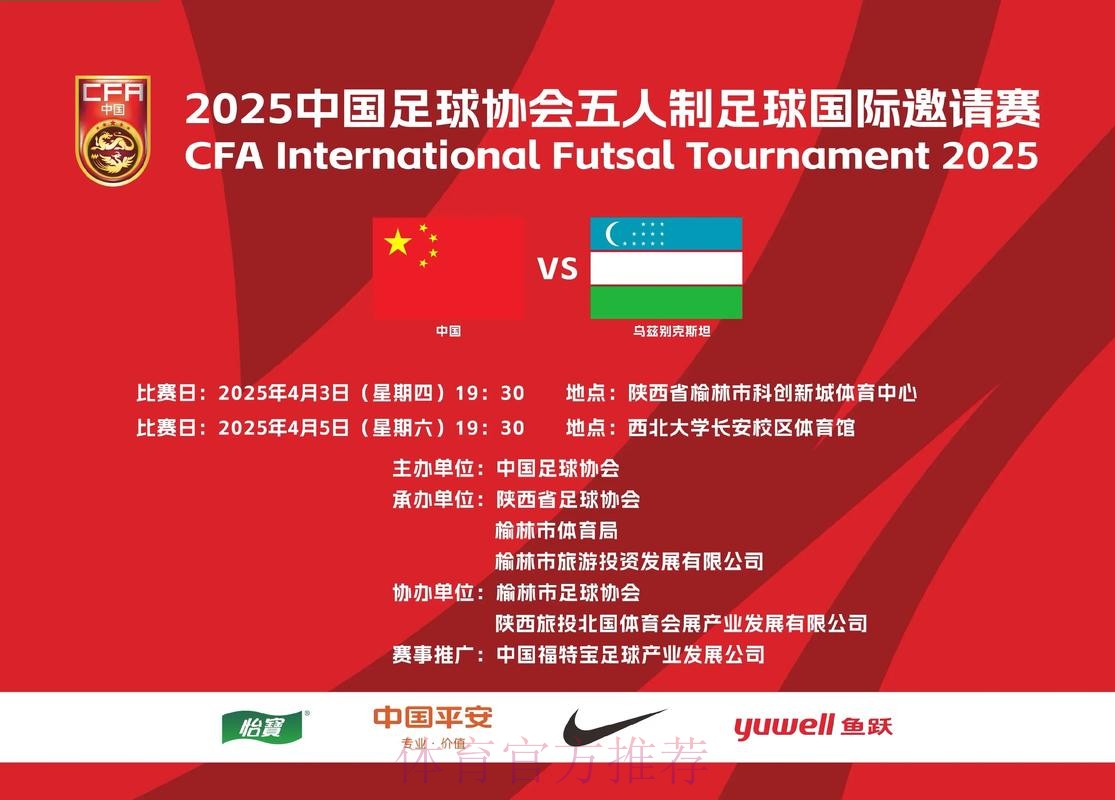 2024中国足协五人制足球国际邀请赛将在榆林开赛 2024中国足协五人制足球国际邀请赛将在榆林开赛